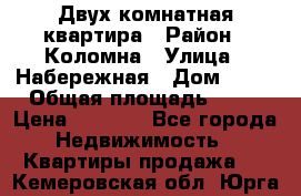 Двух комнатная квартира › Район ­ Коломна › Улица ­ Набережная › Дом ­ 13 › Общая площадь ­ 46 › Цена ­ 1 400 - Все города Недвижимость » Квартиры продажа   . Кемеровская обл.,Юрга г.